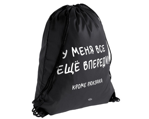Рюкзак «Все еще впереди», черный