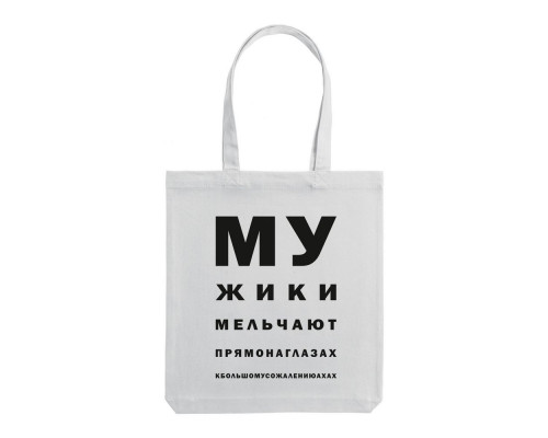 Холщовая сумка «Мужики», молочно-белая