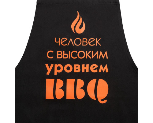 Фартук «Высокий уровень BBQ», черный