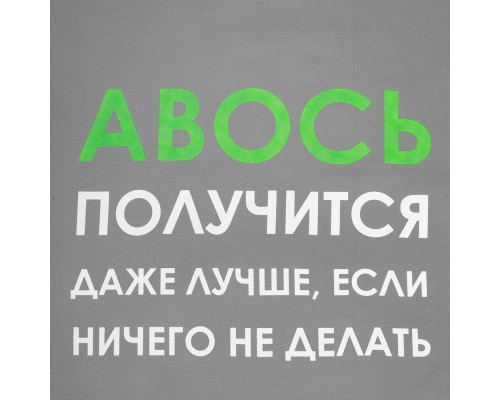 Холщовая сумка «Авось получится», серая