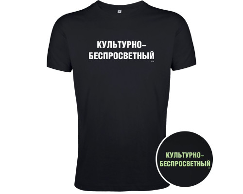 Футболка «Культурно-беспросветный» со светящимся принтом, черная