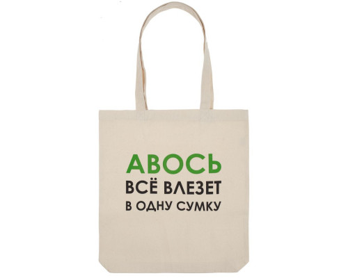 Холщовая сумка «Авось все влезет в одну сумку»