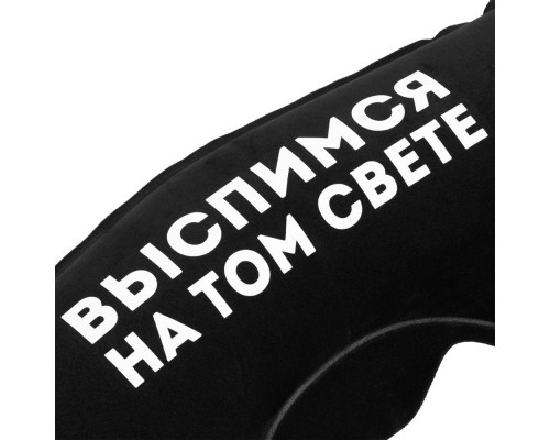Надувная подушка под шею в чехле «Выспимся на том свете», черная