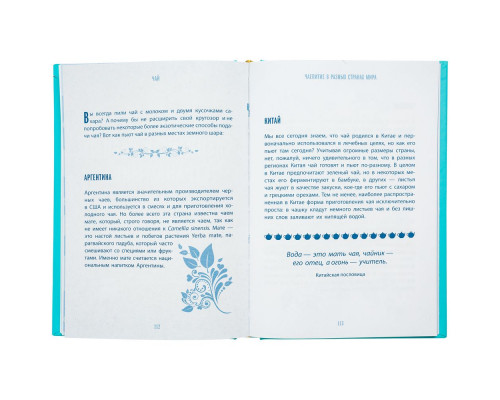 Книга «Чай. Бодрый купаж из терпких историй, ярких рецептов и прочих пустяков»