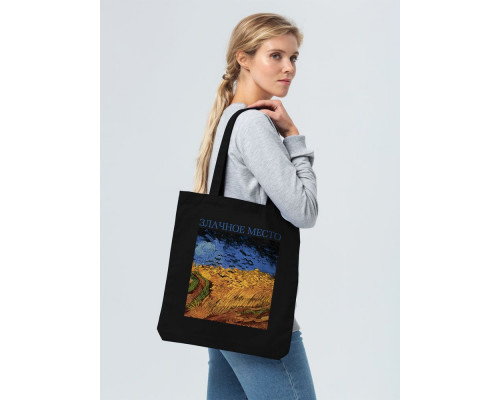 Холщовая сумка «Злачное место», черная