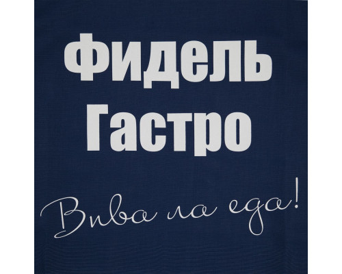 Фартук «Фидель Гастро», синий