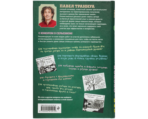 Книга «Сад и огород в рисунках и комиксах»