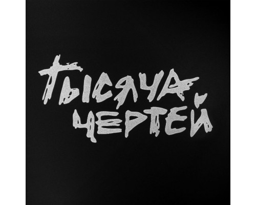 Чашка «Тысяча чертей», черная