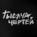 Чашка «Тысяча чертей», черная