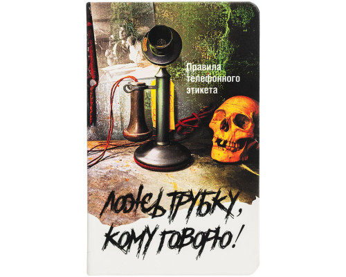 Ежедневник «Ложь трубку», недатированный