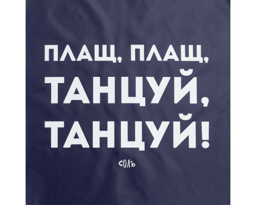 Дождевик «Плащ, плащ», темно-синий