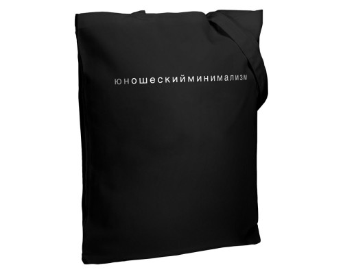 Холщовая сумка «Юношеский минимализм», черная
