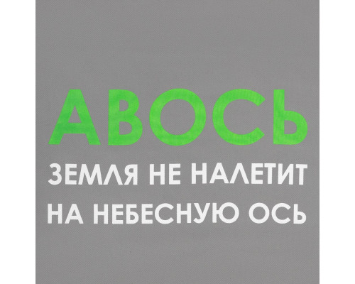 Холщовая сумка «Авось небесная ось», серая
