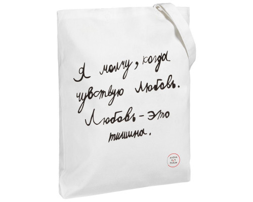 Холщовая сумка «Любовь — тишина», белая