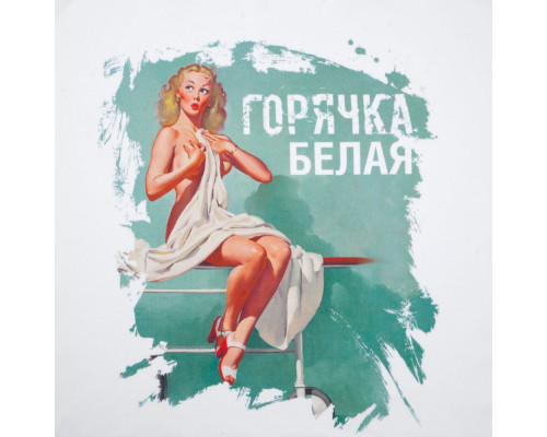 Футболка «Горячка белая», белая