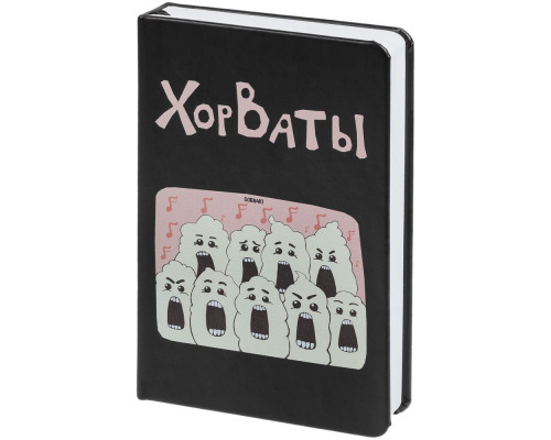 Ежедневник «ХорВаты», недатированный, черный