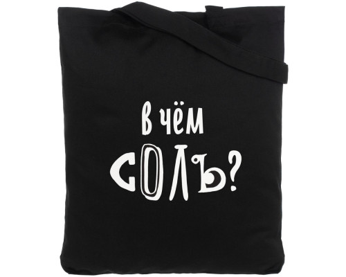 Холщовая сумка «В чем соль», черная