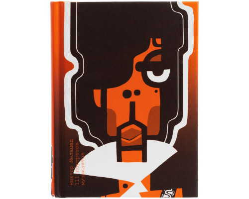 Книга с иллюстрациями «Виктор Меламед. 111 портретов музыкантов»