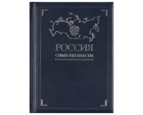 Книга «Россия. Символы власти»