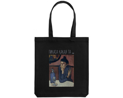 Холщовая сумка «Пикаса какая-та», черная
