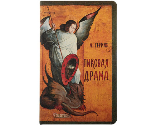 Ежедневник «Пиковая драма», недатированный