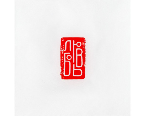 Ветровка «Вечные ценности. Любовь», белая