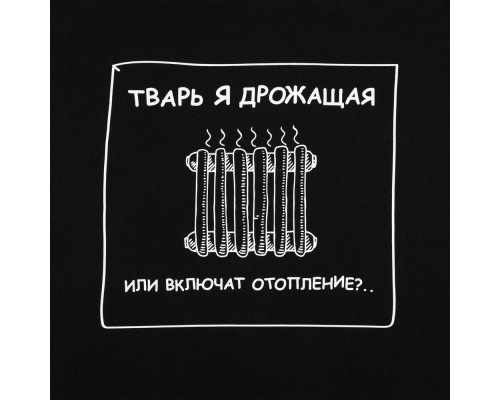 Толстовка «Тварь я дрожащая...», черная