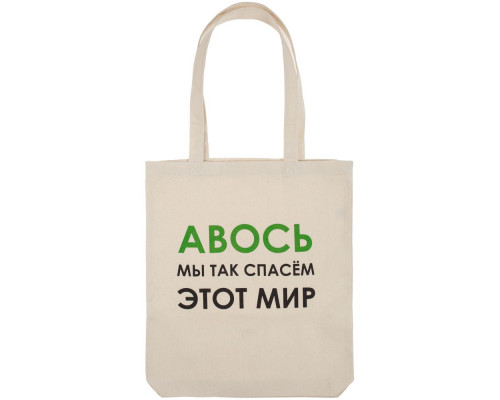 Холщовая сумка «Авось мы спасем этот мир»