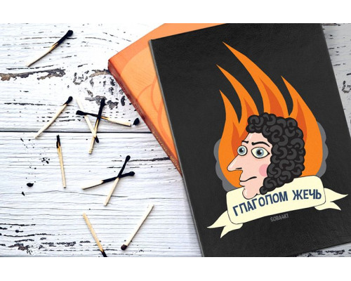 Набор «Глаголом жечь»