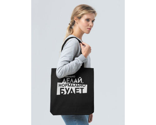 Холщовая сумка «Нормально делай», черная