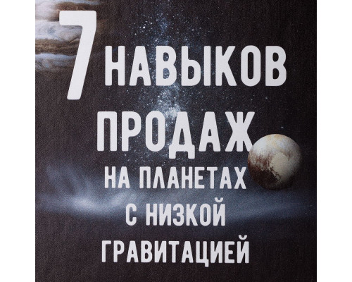 Ежедневник «Семь навыков продаж», недатированный