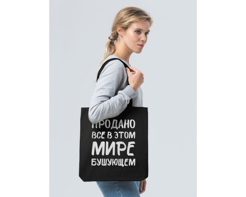 Холщовая сумка «Продано все», черная