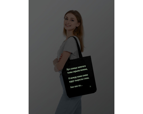 Холщовая сумка «Луч солнца» со светящимся принтом, черная