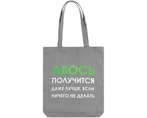 Холщовая сумка «Авось получится», серая