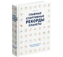 Книга «Главные спортивные рекорды планеты»