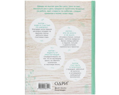 Книга «Лагом. Шведские секреты счастливой жизни»