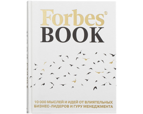 Книга Forbes Book, белая