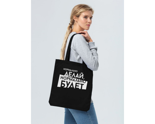 Холщовая сумка «Нормально делай», черная