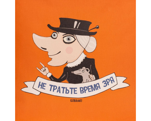 Холщовая сумка «Не тратьте время зря», оранжевая
