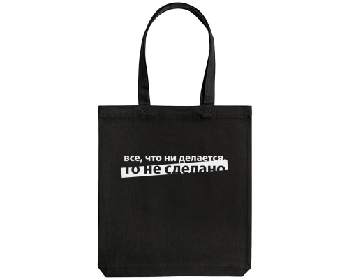 Холщовая сумка «Все, что ни делается», черная