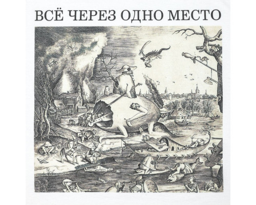 Футболка «Через одно место», белая