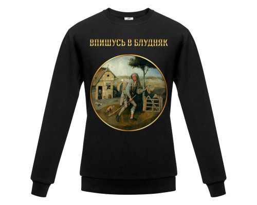 Свитшот «Впишусь в блудняк», черный