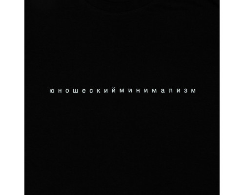 Футболка «Юношеский минимализм», черная