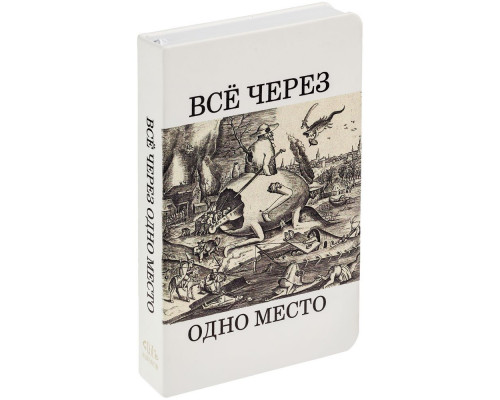 Ежедневник «Через одно место», недатированный, белый