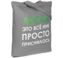 Холщовая сумка «Авось приснилось», серая