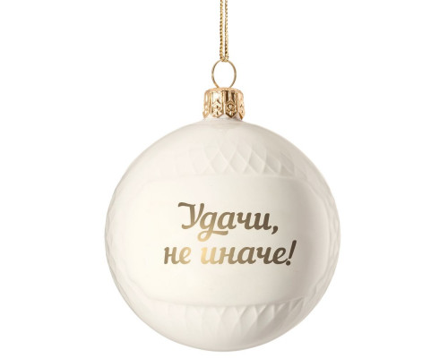 Елочный шар «Всем Новый год», с надписью «Удачи, не иначе!»