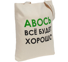Холщовая сумка «Авось все будет хорошо»